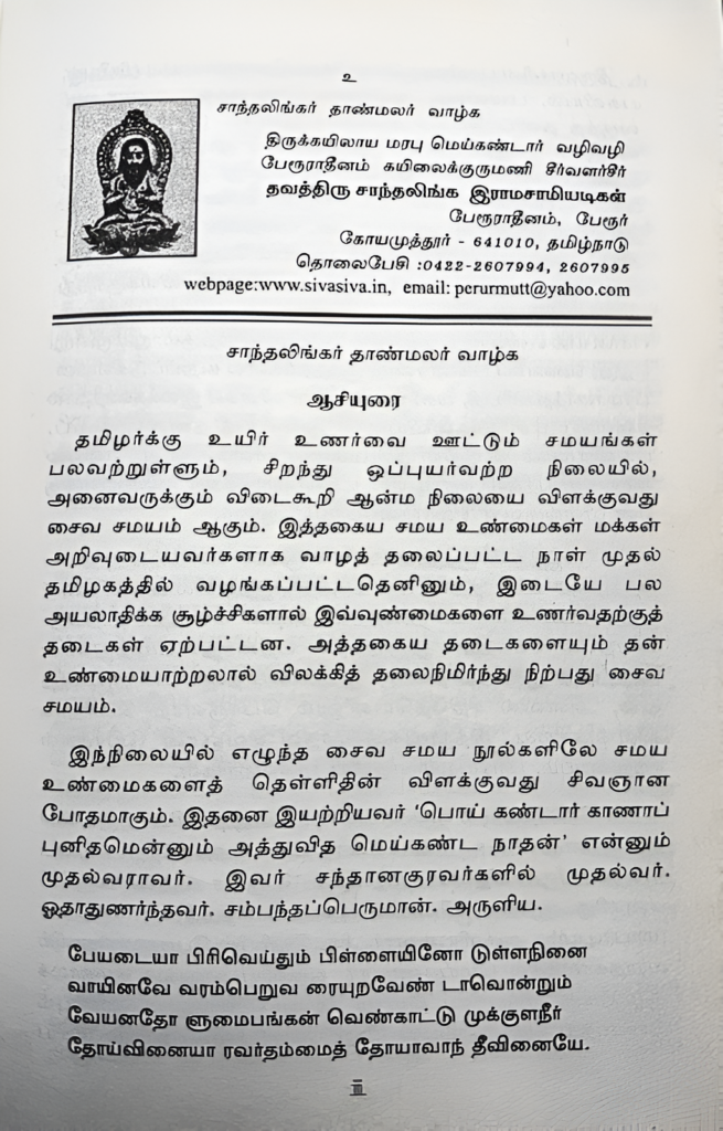 Sivagnanapotham Thiruneriyurai - Image 4