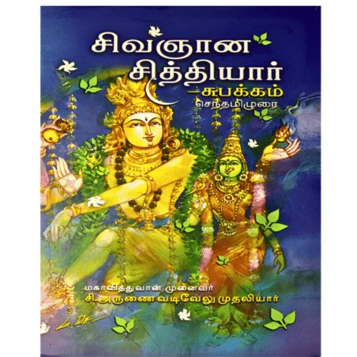 Sivagnana Siddhiyar Subakkam