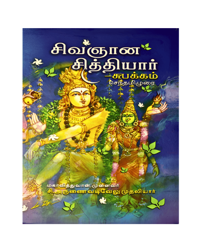 Sivagnana Siddhiyar Subakkam