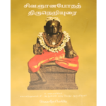 Sivagnanapotham Thiruneriyurai