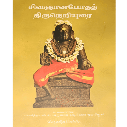 Sivagnanapotham Thiruneriyurai
