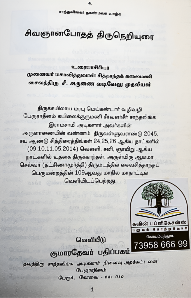 Sivagnanapotham Thiruneriyurai - Image 5