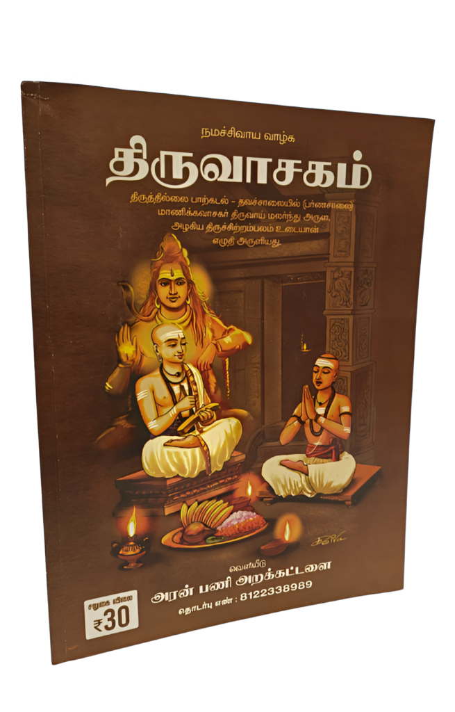 Thiruvasagam
