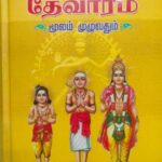 மூவர் தேவாரம் ( மூலம் முழுவதும்)