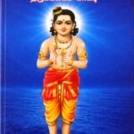 திருஞானசம்பந்தர் சுவாமிகள் திருக்கடைக் காப்பு