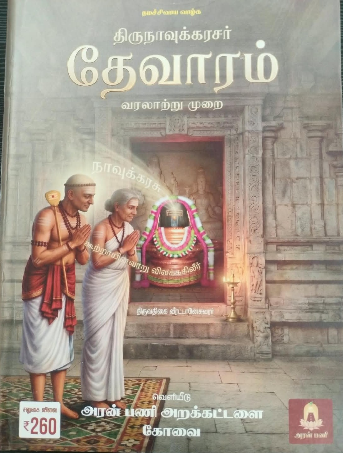 Thirunavukkarasar Thevaram